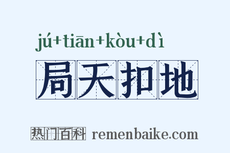 局天扣地是什么意思的图片